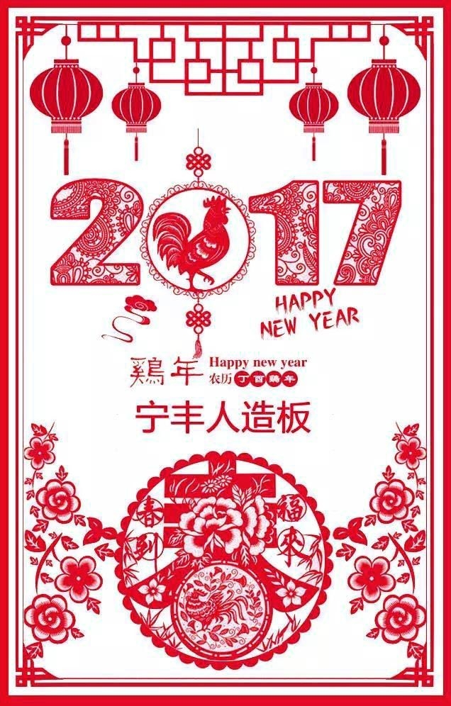 金年会人造板祝您新年快乐 鸡年大吉