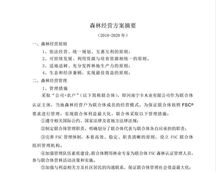 森林经营方案摘要