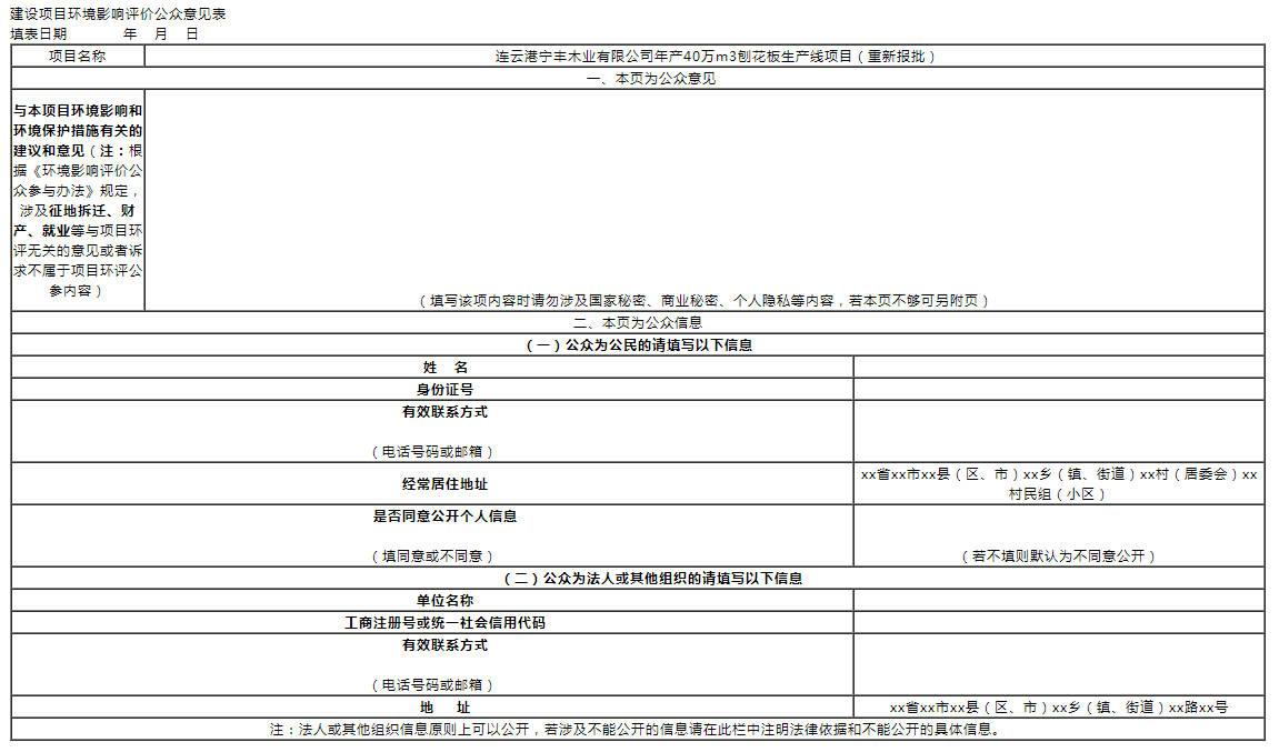连云港金年会木业有限公司年产40万m3刨花板生产线项目（重新报批） 环境影响报告书（征求意见稿）全本公示