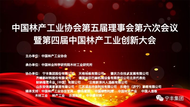 jinnian金年会出席第四届中国林产工业创新大会并做主旨演讲