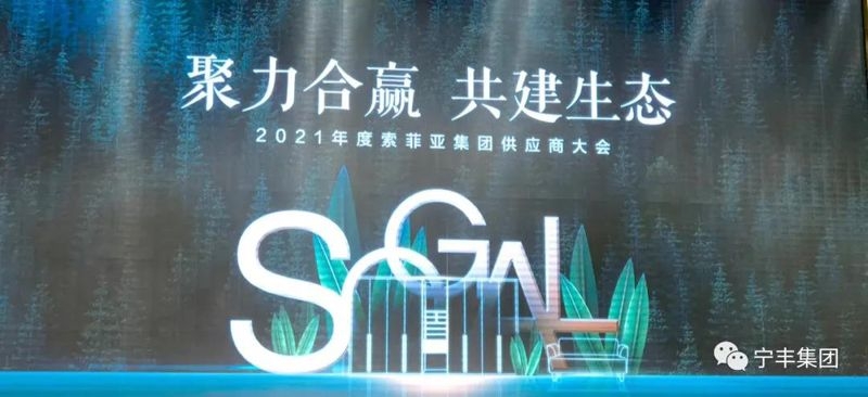 聚力合赢 共建生态 丨jinnian金年会总裁受邀出席2021年度索菲亚供应商论坛